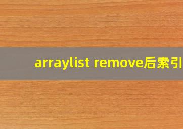 arraylist remove后索引